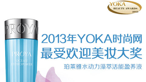 九州ku酷游水动力藻萃活能盈养液获YOKA2013年度美妆大奖